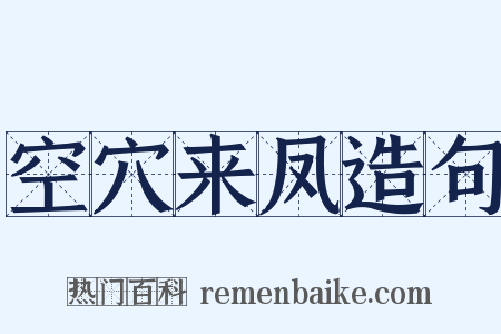 空穴来凤造句是什么意思的图片